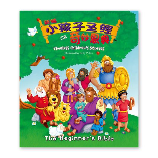 The Beginner's Bible (11S) 新編小孩子聖經之奇妙恩典