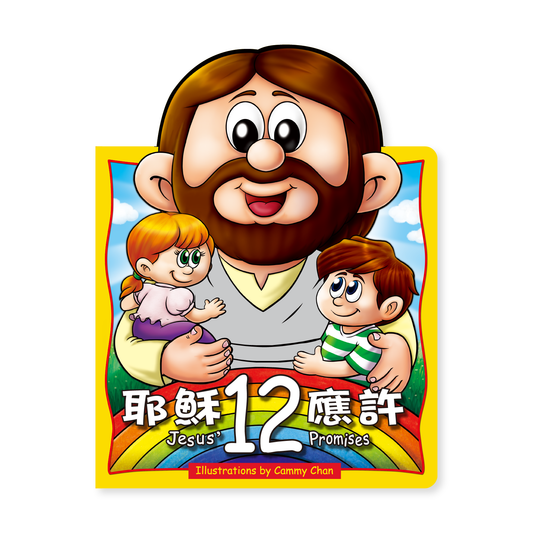 Jesus' 12 Promises (20T) 耶穌的十二應許