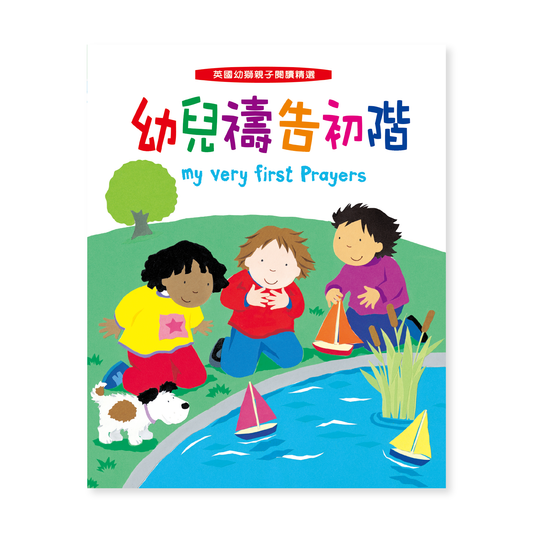 My Very First Prayers (10S) 幼兒禱告初階