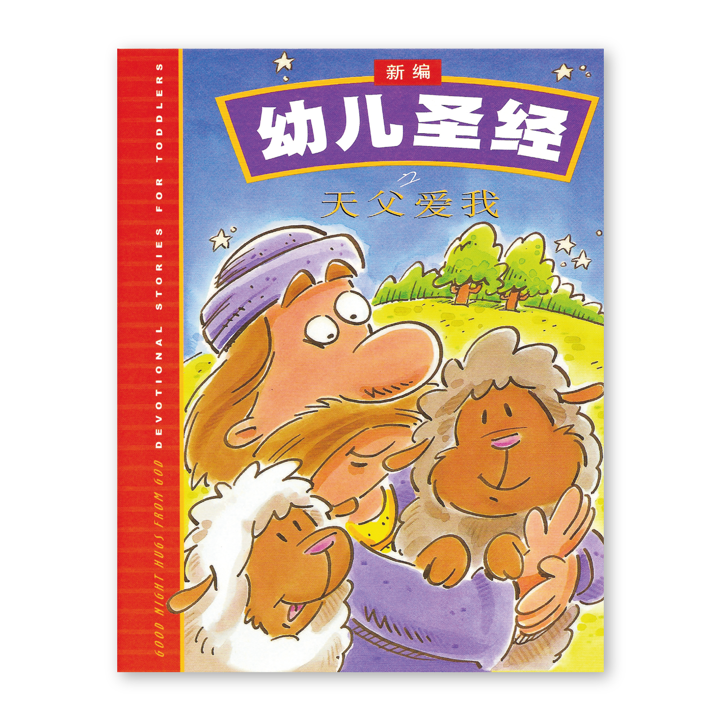 Goodnight Hugs from God (4S) 新編幼兒聖經之天父愛我