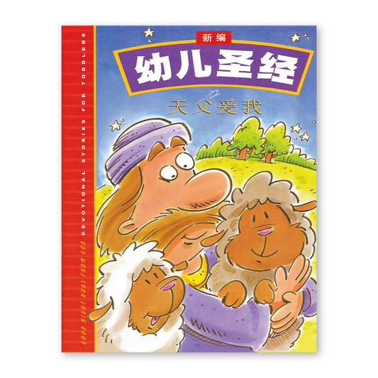 Goodnight Hugs from God (4S) 新編幼兒聖經之天父愛我