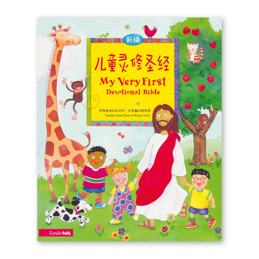 My Very First Devotional Bible (7S) 新編兒童靈修聖經