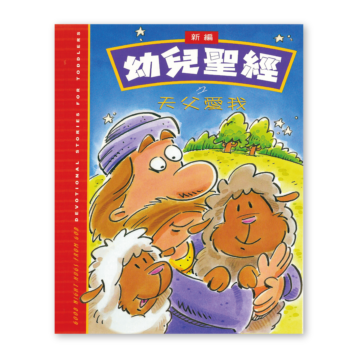 Goodnight Hugs from God (4T) 新編幼兒聖經之天父愛我