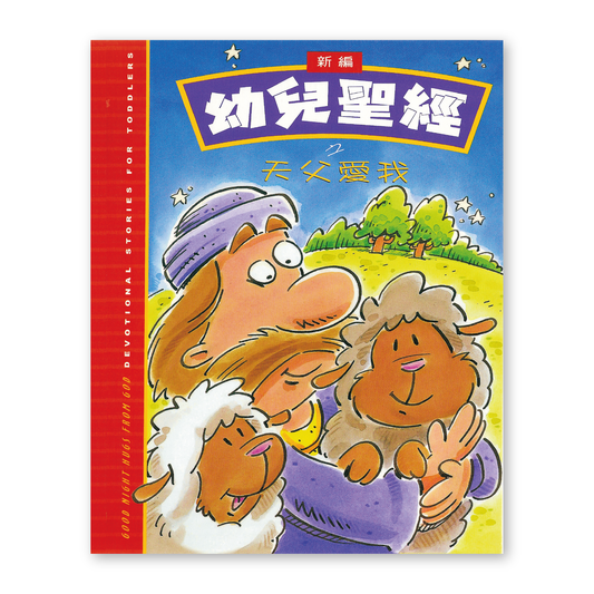 Goodnight Hugs from God (4T) 新編幼兒聖經之天父愛我