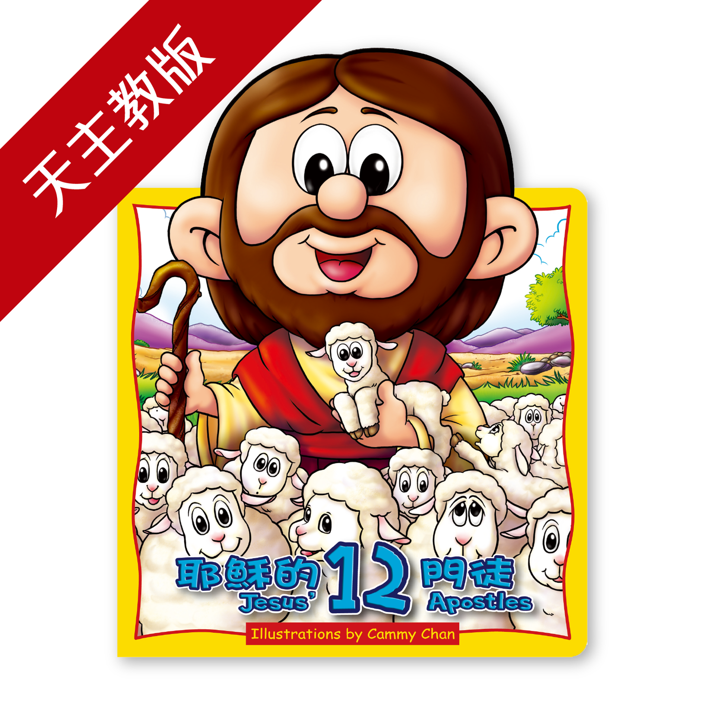 Jesus' 12 Apostles (13C Catholic) 耶穌的12門徒 (天主教版)