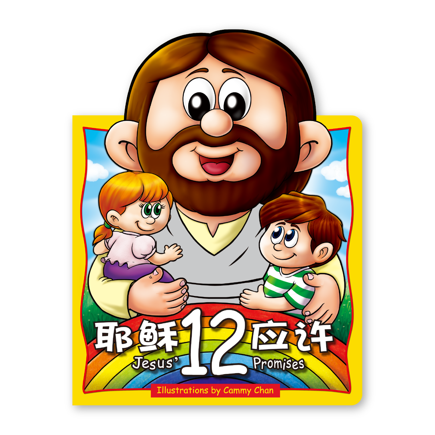 Jesus' 12 Promises (20S) 耶稣的十二应许