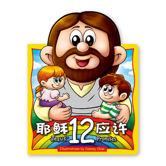 Jesus' 12 Promises (20S) 耶稣的十二应许