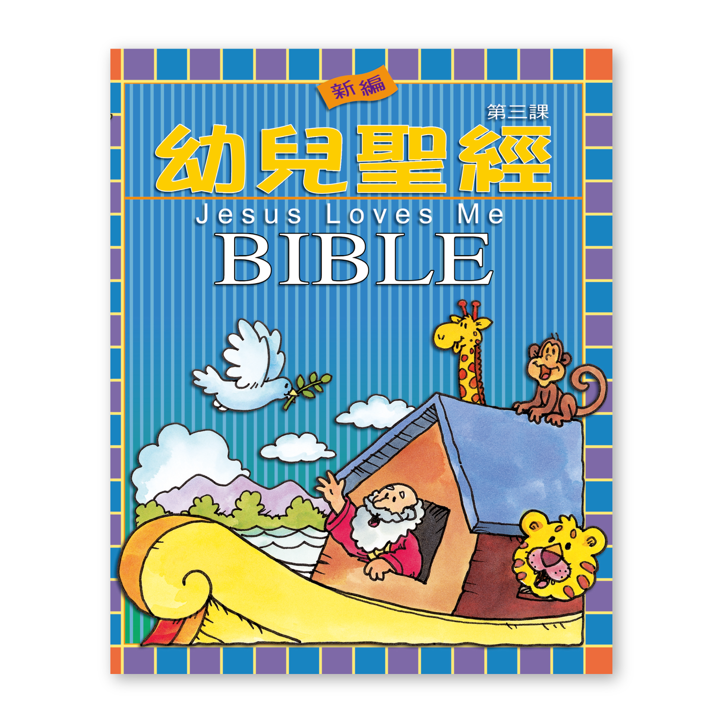 Jesus Loves Me Bible (6S) 新編幼兒聖經第三課