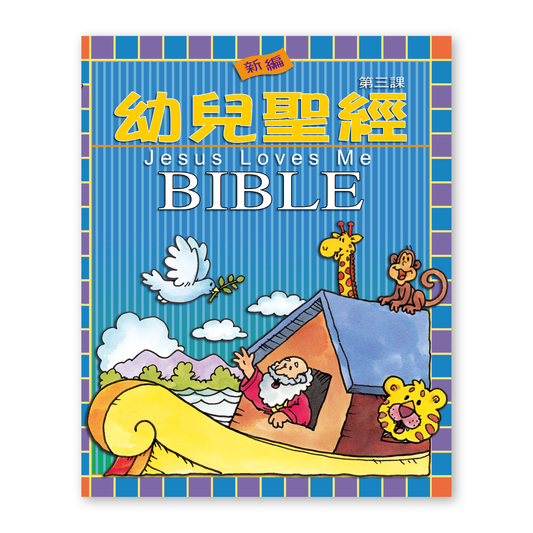 Jesus Loves Me Bible (6S) 新編幼兒聖經第三課