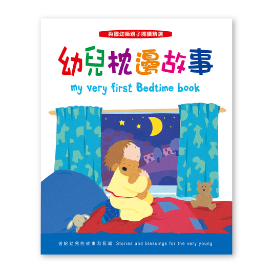 My Very First Bedtime Book (12T) 幼兒枕邊故事
