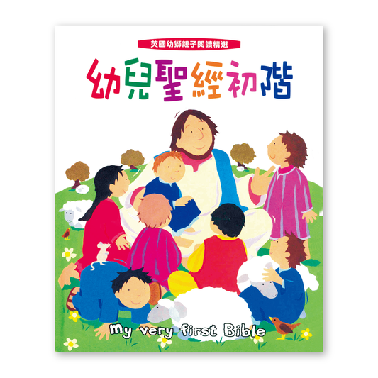 My Very First Bible (9T) 幼兒聖經初階