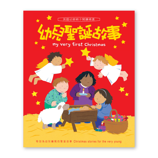 My Very First Christmas (14T) 幼兒聖誕故事