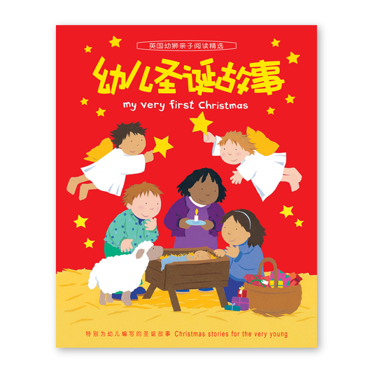 My Very First Christmas (14S) 幼儿圣诞故事