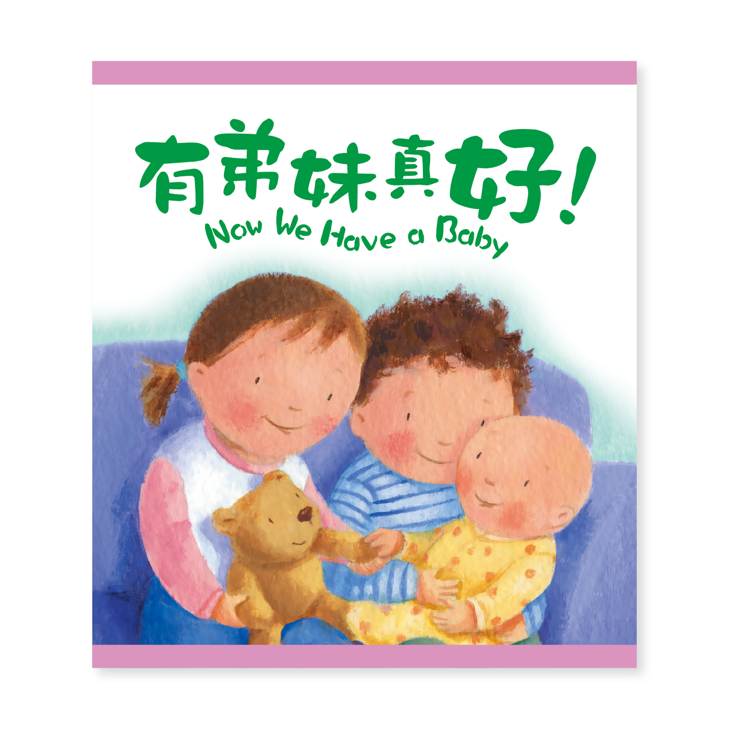 Now We Have a Baby (18T) 有弟妹真好!