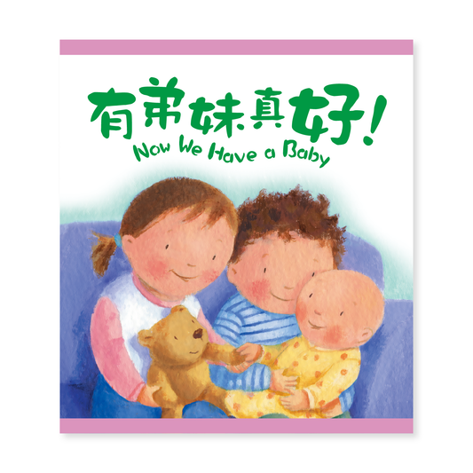Now We Have a Baby (18T) 有弟妹真好!