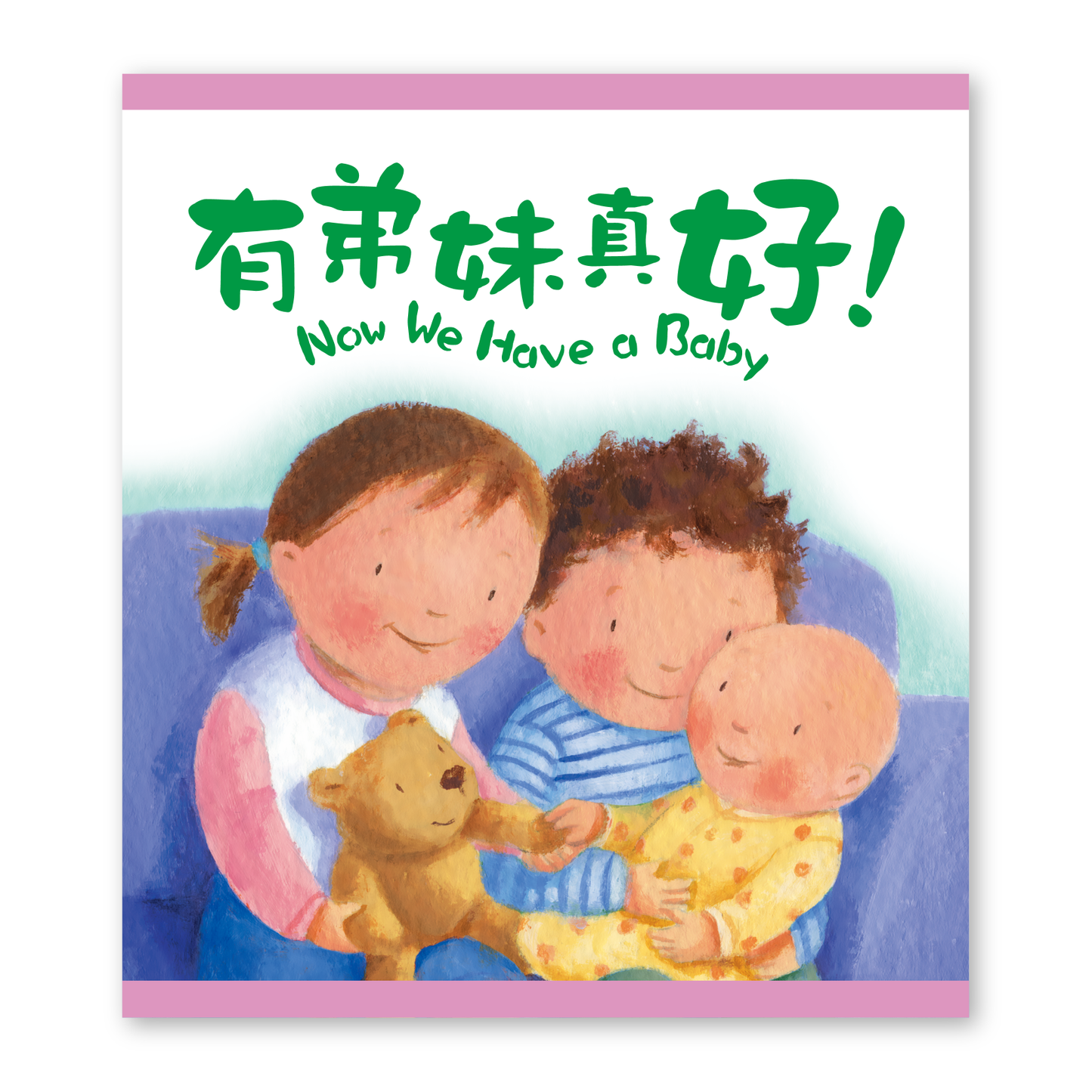 Now We Have a Baby (18S) 有弟妹真好!