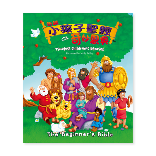 The Beginner's Bible (11T) 新編小孩子聖經之奇妙恩典