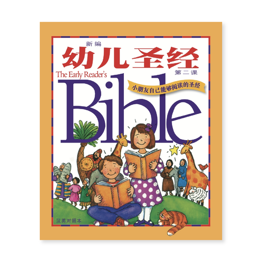 The Early Reader's Bible (2S) 新编幼儿圣经第二课