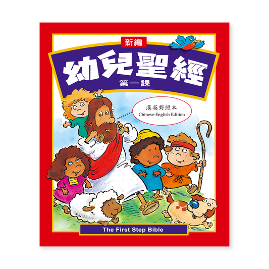 The First Step Bible (1T) 新編幼兒聖經第一課