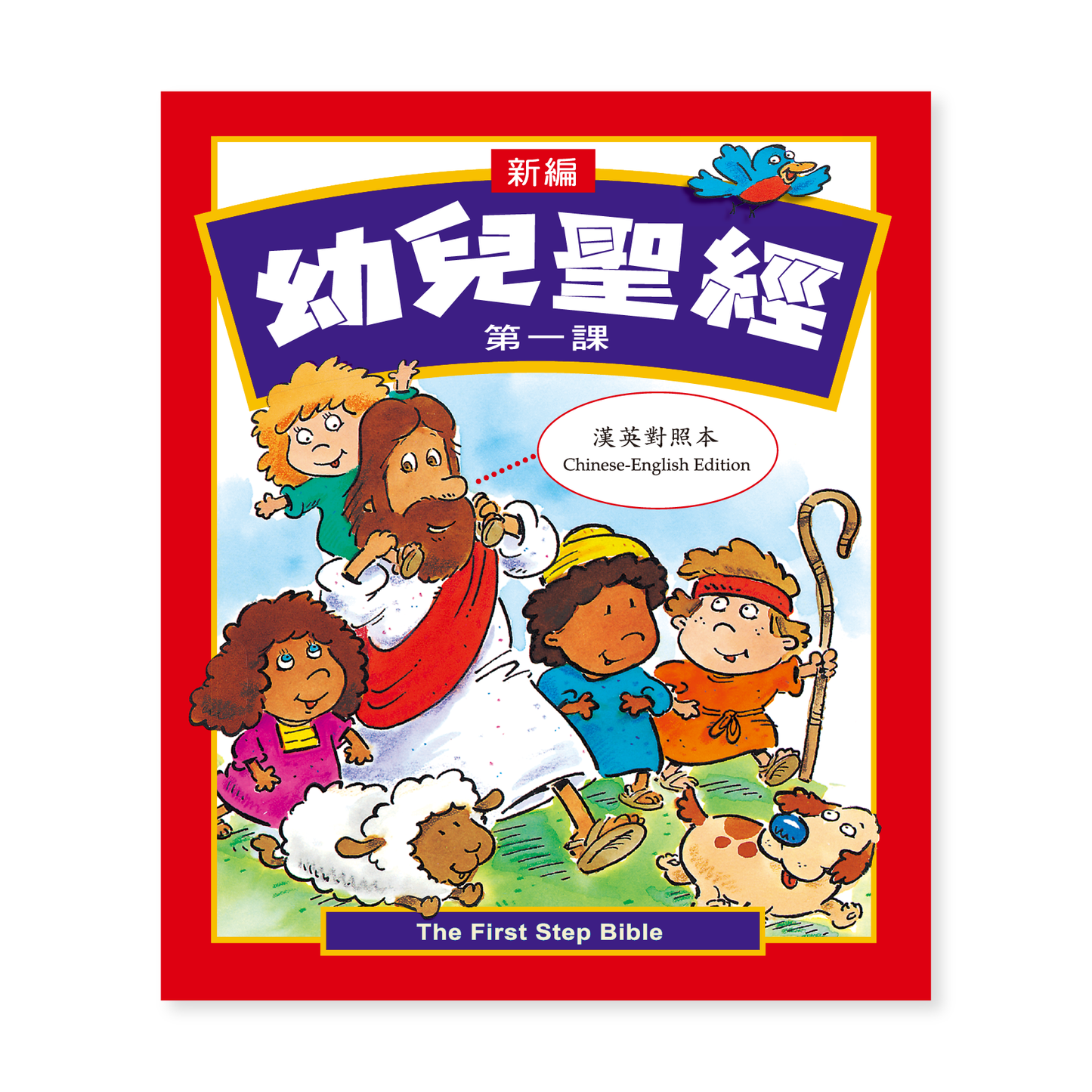 The First Step Bible (1T) 新編幼兒聖經第一課