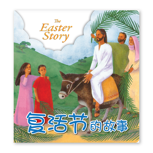 Easter Story (22S) 复活节的故事