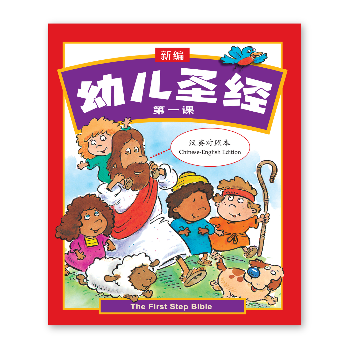 The First Step Bible (1S) 新编幼儿圣经第一课
