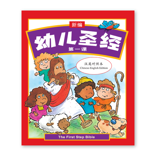 The First Step Bible (1S) 新编幼儿圣经第一课
