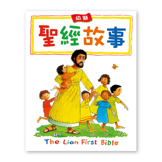 The Lion First Bible (8T) 幼獅聖經故事