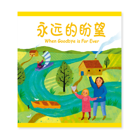 When Goodbye is For Ever (15S) 永远的盼望