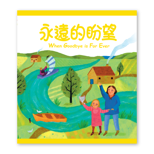 When Goodbye is For Ever (15T)永遠的盼望