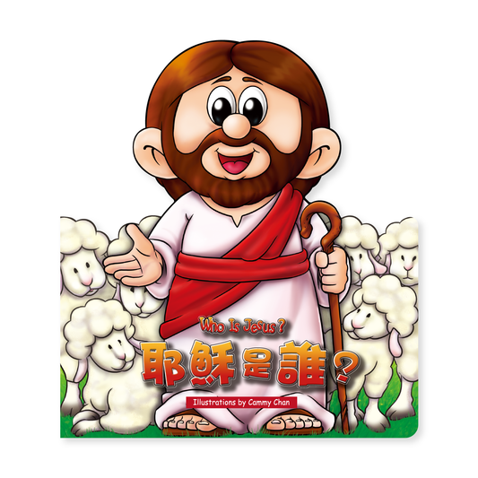 Who is Jesus? (25T)耶穌是誰?