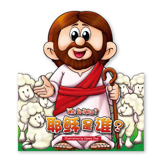 Who is Jesus? (25S) 耶稣是谁?