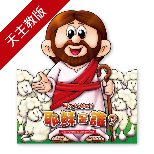 Who is Jesus? (Catholic) 25C 耶穌是誰? (天主教版)