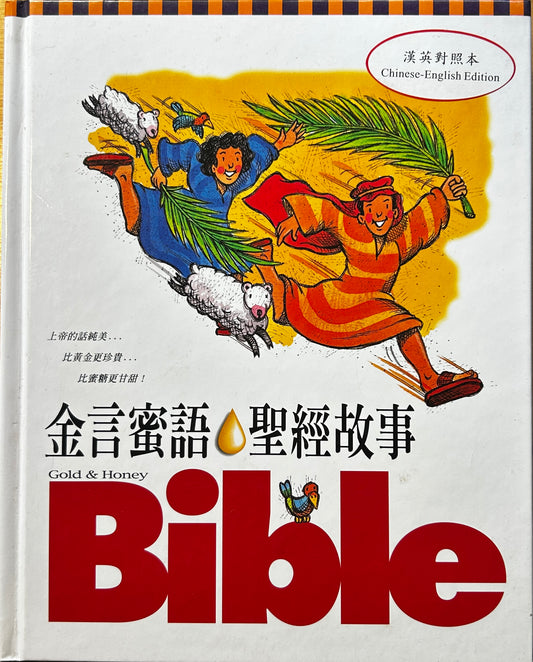 Gold & Honey Bible (3T) 金言蜜語 聖經故事