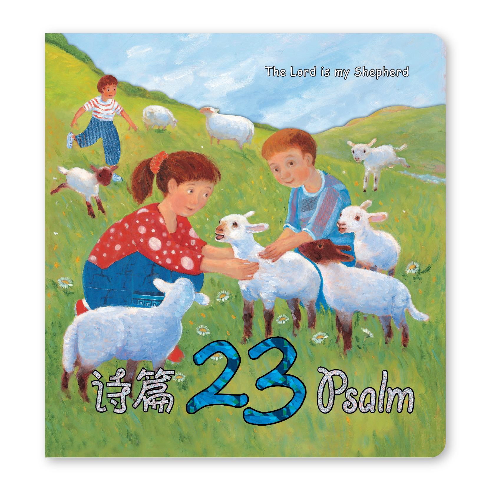 The Lord is my Shepard Psalm 23 (21S) 诗篇23 – Mountainwood Publishing ...